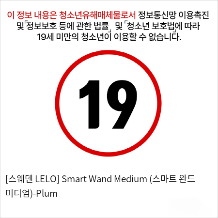 [스웨덴 LELO] Smart Wand Medium (스마트 완드 미디엄)-Plum