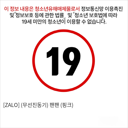 [ZALO] (무선진동기) 팬팬 (핑크)