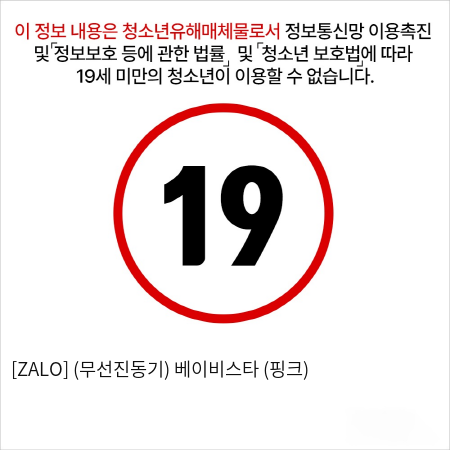 [ZALO] (무선진동기) 베이비스타 (핑크)