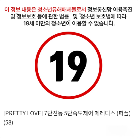 [PRETTY LOVE] 7단진동 5단속도제어 메레디스 (퍼플) (58)