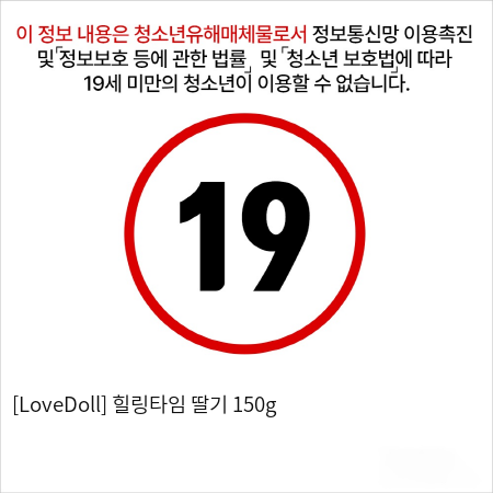 [LoveDoll] 힐링타임 딸기 150g