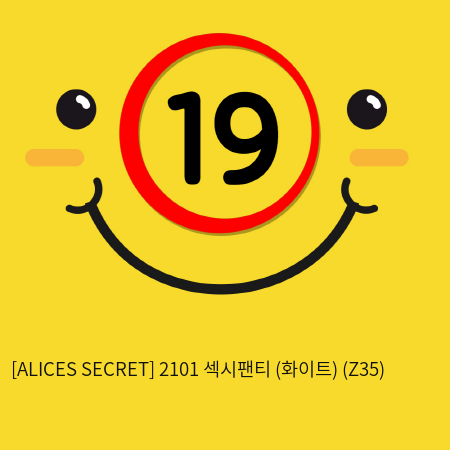 [ALICES SECRET] 2101 섹시팬티 (화이트) (Z35)