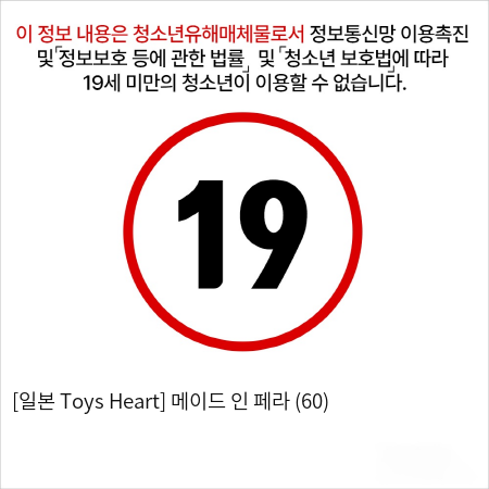 [일본 Toys Heart] 메이드 인 페라 (60)