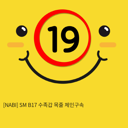 [NABI] SM B17 수족갑 목줄 체인구속