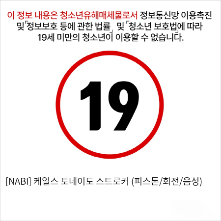 [NABI] 케일스 토네이도 스트로커 (피스톤/회전/음성)