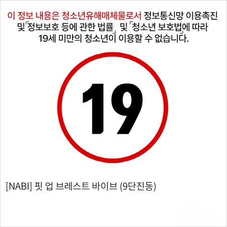 [NABI] 핏 업 브레스트 바이브 (9단진동)