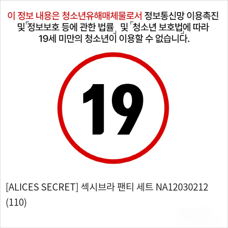 [ALICES SECRET] 섹시브라 팬티 세트 NA12030212 (110)