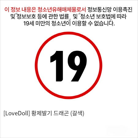 [LoveDoll] 황제발기 드래곤 (갈색)