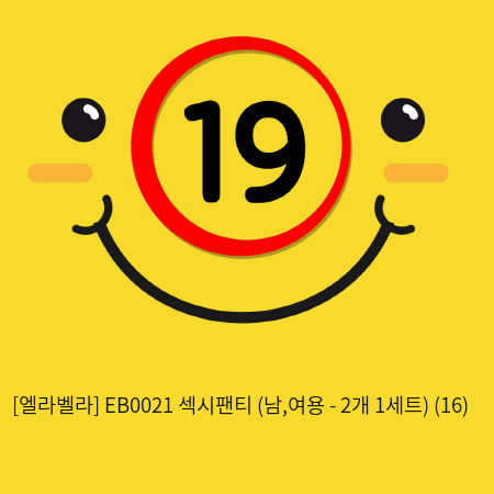 [엘라벨라] EB0021 섹시팬티 (남,여용 - 2개 1세트) (16)