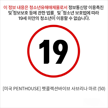 [미국 PENTHOUSE] 펫콜렉션바이브 사브리나 마르 (50)