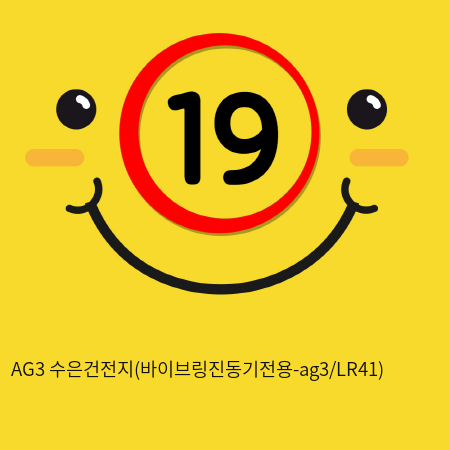 AG3 수은건전지(바이브링진동기전용-ag3/LR41)