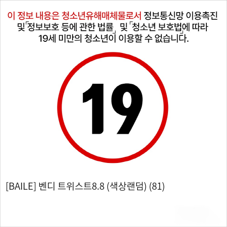 [BAILE] 벤디 트위스트8.8 (색상랜덤) (81)