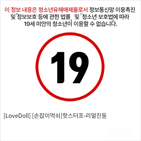 [LoveDoll] [손잡이먹쇠]핫스터프-리얼진동