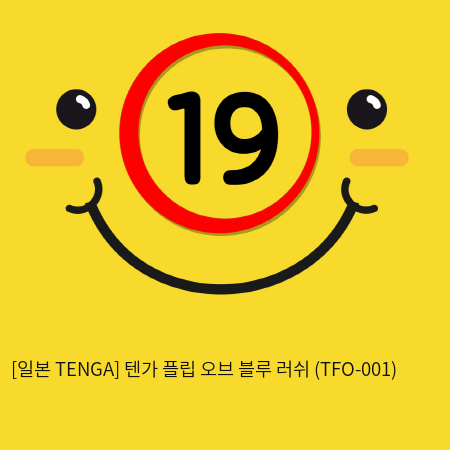 [일본 TENGA] 텐가 플립 오브 블루 러쉬 (TFO-001) (39)