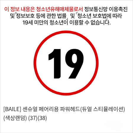 [BAILE] 센슈얼 페어리용 파워헤드(듀얼 스티뮬레이션) (색상랜덤) (37)(38)