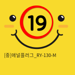 [중]애널플러그_RY-130-M