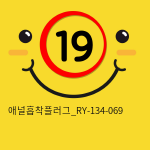 애널흡착플러그_RY-134-069