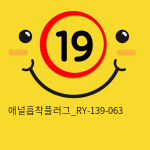 애널흡착플러그_RY-139-063