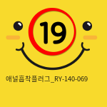 애널흡착플러그_RY-140-069