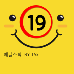 애널스틱_RY-155