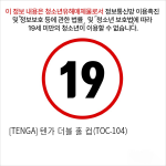 [TENGA] 텐가 더블 홀 컵(TOC-104)