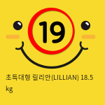 초특대형 릴리안(LILLIAN) 18.5 kg