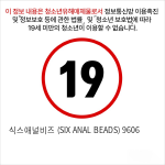 식스애널비즈 (SIX ANAL BEADS) 9606