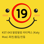 [키스토이] KST-043 말캉말캉 카티맥스 (Katy Max)-회전/흡입/진동