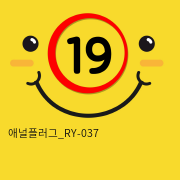 애널플러그_RY-037