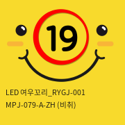 LED 여우꼬리_RYGJ-001+MPJ-079-A-ZH (비취)