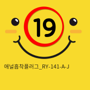 애널흡착플러그_RY-141-A-J