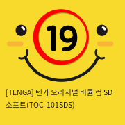 [TENGA] 텐가 오리지널 버큠 컵 SD 소프트(TOC-101SDS)