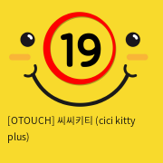 [오터치] 씨씨키티 (cici kitty plus)