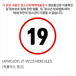 [APHOJOY] JT-VV115 HERCULES (허큘리스-핑크)