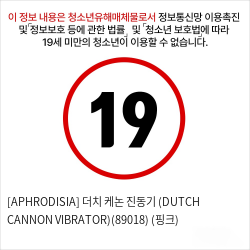 [APHRODISIA] 더치 케논 진동기 (DUTCH CANNON VIBRATOR)(89018) (핑크)