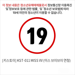 [키스토이] KST-011 MISS VV (미스 브이브이 연청)