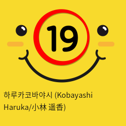 하루카코바야시 (Kobayashi Haruka)