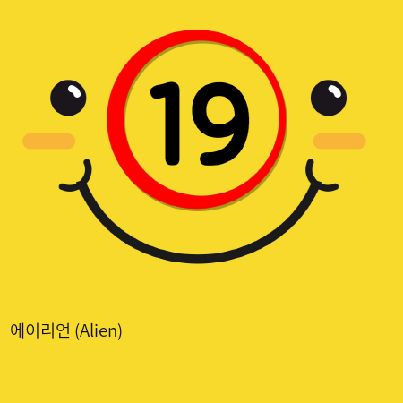 에이리언 (Alien)