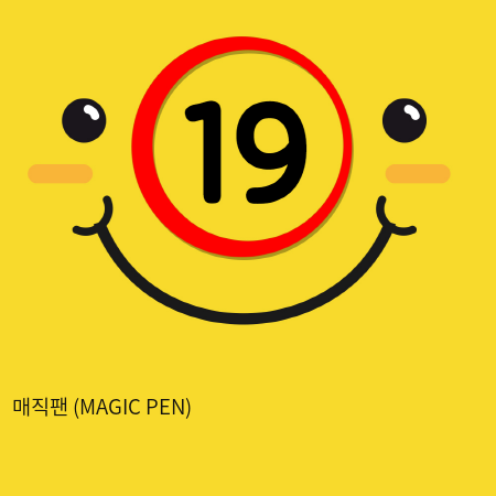 매직펜 (MAGIC PEN)