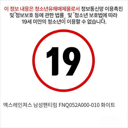 엑스레인져스 남성팬티링 FNQ052A000-009 화이트