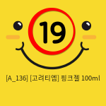 [고려티엠] 핑크젤 100ml