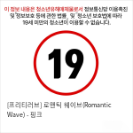 [프리티러브] 로맨틱 웨이브(Romantic Wave) - 핑크