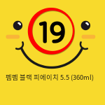 펨펨 블랙 피에이치 5.5 (360ml)