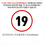 [프리티러브] 카토블레파스(Catoblepas)