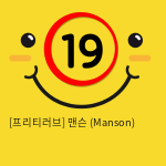 [프리티러브] 맨슨 (Manson)