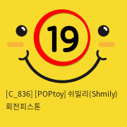 [POPtoy] 쉬밀리(Shmily) 회전피스톤