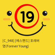 [에스핸드] 포레버 영(Forever Young)