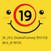 [NakedFactory] 판타지걸 BH3_M 케이트