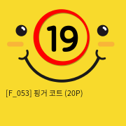 핑거 코트 (20P)