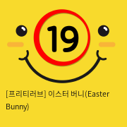 [프리티러브] 이스터 버니(Easter Bunny)